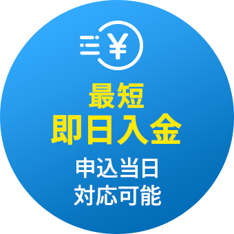 最短即日入金