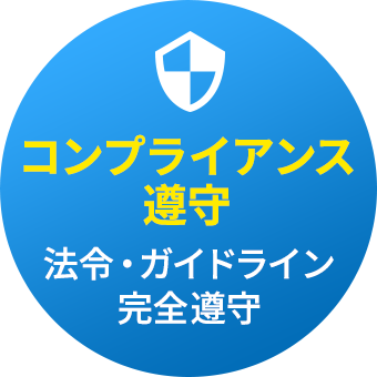 コンプライアンス遵守