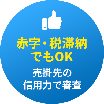 赤字・税滞納でもOK