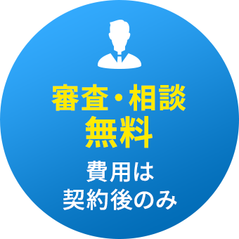 審査・相談無料