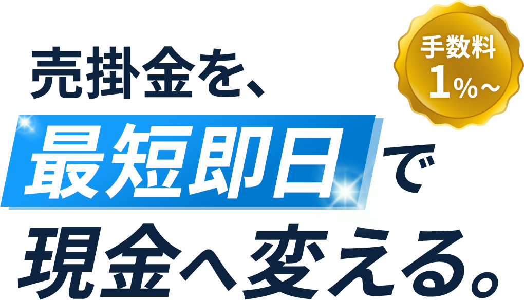 売掛金を、最短即日で現金へ変える。